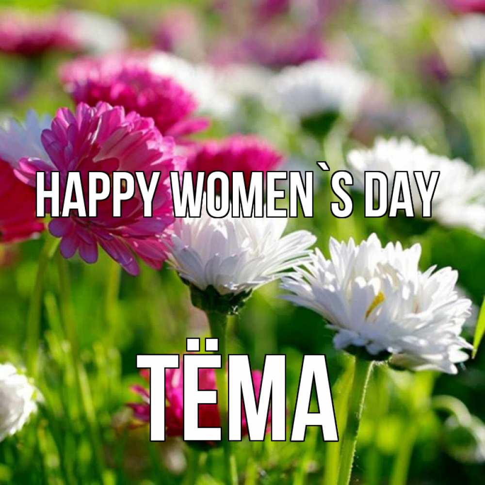 Greetings card с именем, Тёма happy women`s day международный женский день 1 Greetings with text for free download 